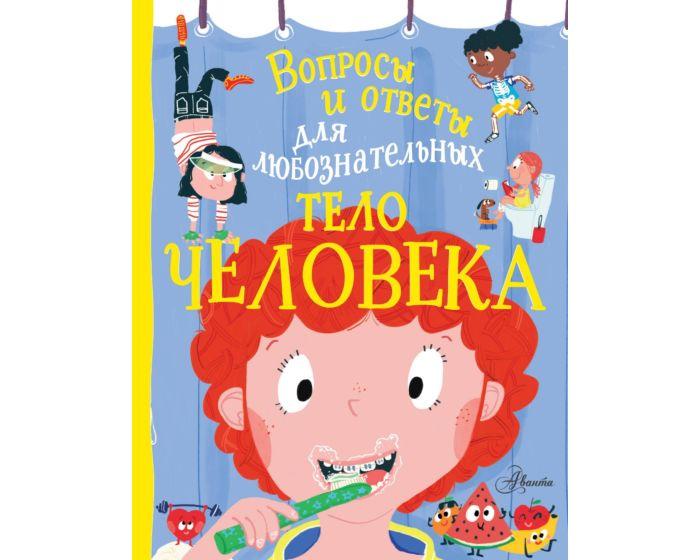 Руни Э.: Тело человека