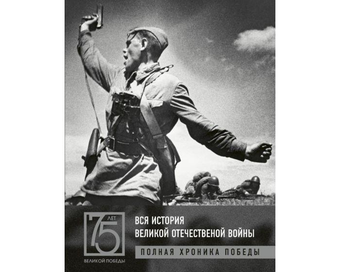Сульдин А. В.: Вся история Великой Отечественной войны. Полные хроники Победы