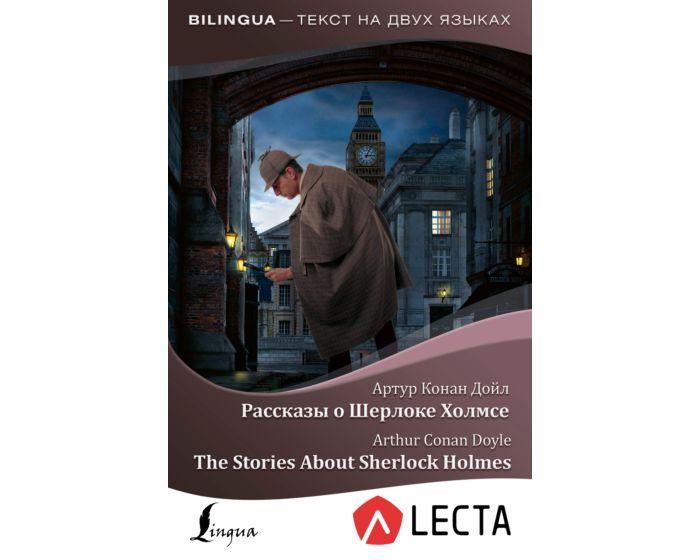 Дойл А. К.: Рассказы о Шерлоке Холмсе = The Stories About Sherlock Holmes + аудиоприложение LECTA
