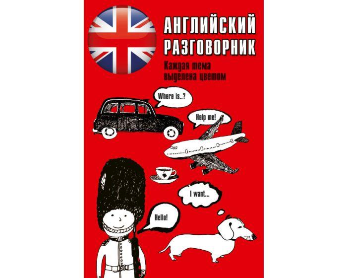 Английский разговорник