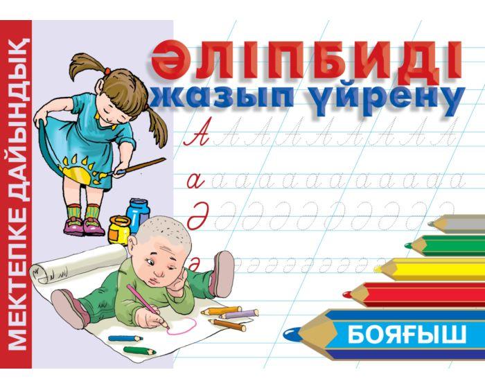 Қошым-Ноғай Б.: Әліпбиді жазып үйрену. Бояғыш