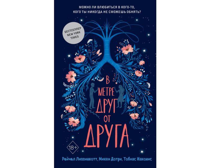Липпинкотт Р., Дотри М., Иаконис Т.: В метре друг от друга