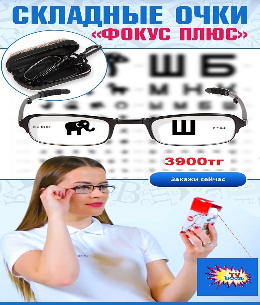 Складные увеличительные очки Фокус Плюс.