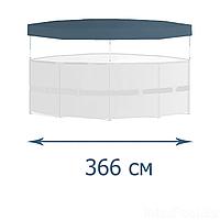 Тент - чехол для каркасного бассейна Intex 28031, 366 см