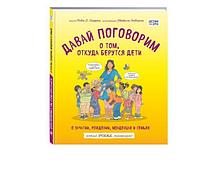Харрис Р. Г., Эмберли М.: Давай поговорим о том, откуда берутся дети. О зачатии, рождении, младенцах и семьях