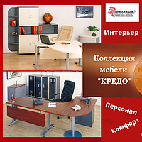 Коллекция мебели "КРЕДО"