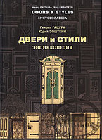 Книга Двери и стили, Г.Гацура, Ю.Эпштейн