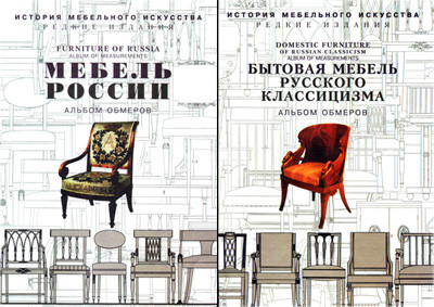 Книга *Мебель России*, тт 1,2, ред. Г.Гацура