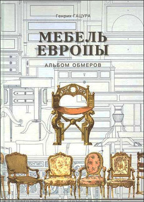 Книга *Мебель Европы*, Г.Гацура
