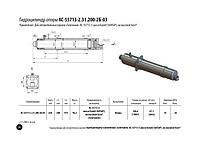 Г/тірек цилиндрі ЦГ-125.100х630.55-05 (КС-55713-6В.31.200)
