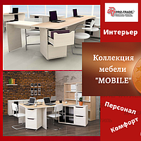 Коллекция мебели "MOBILE"
