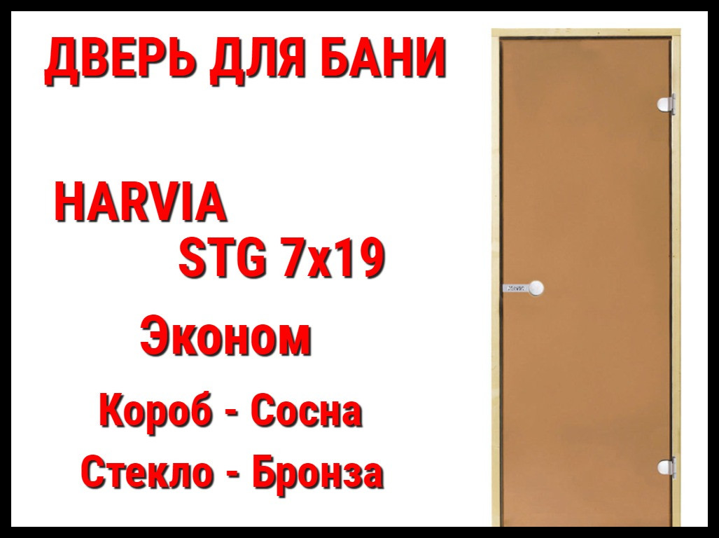 Дверь Harvia STG 7х19 для бани Эконом (Короб-сосна, Стекло-бронза, Ручка-магнит) - фото 1 - id-p74061381