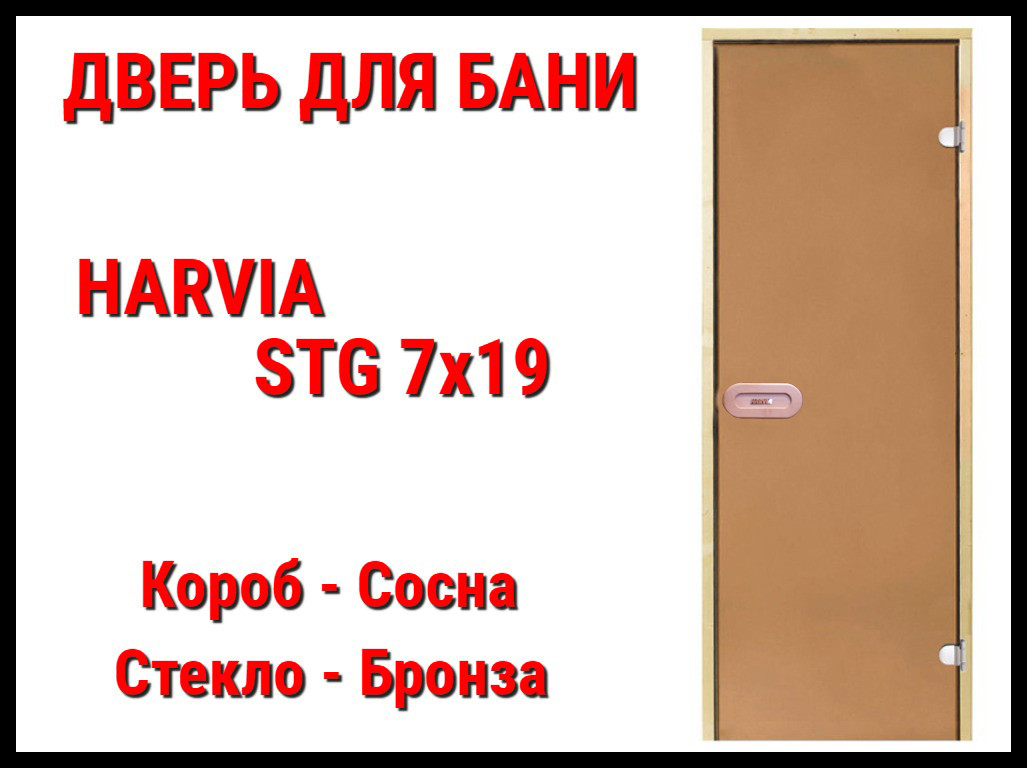 Дверь Harvia STG 7х19 для бани (Короб-сосна, Стекло-бронза, Ручка-защёлка) - фото 1 - id-p74349793