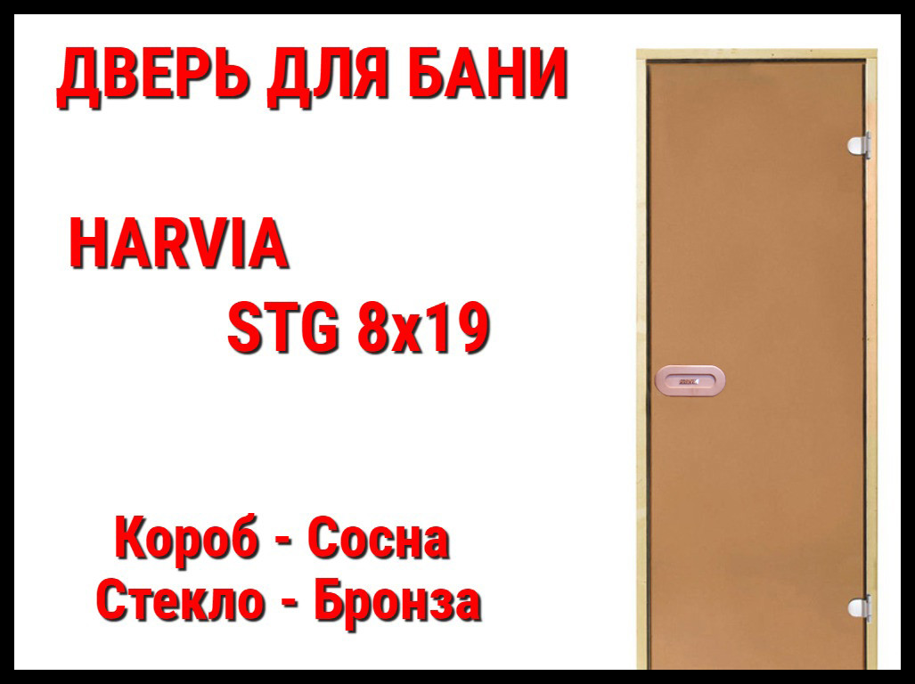 Дверь Harvia STG 8х19 для бани (Короб-сосна, Стекло-бронза, Ручка-защёлка)