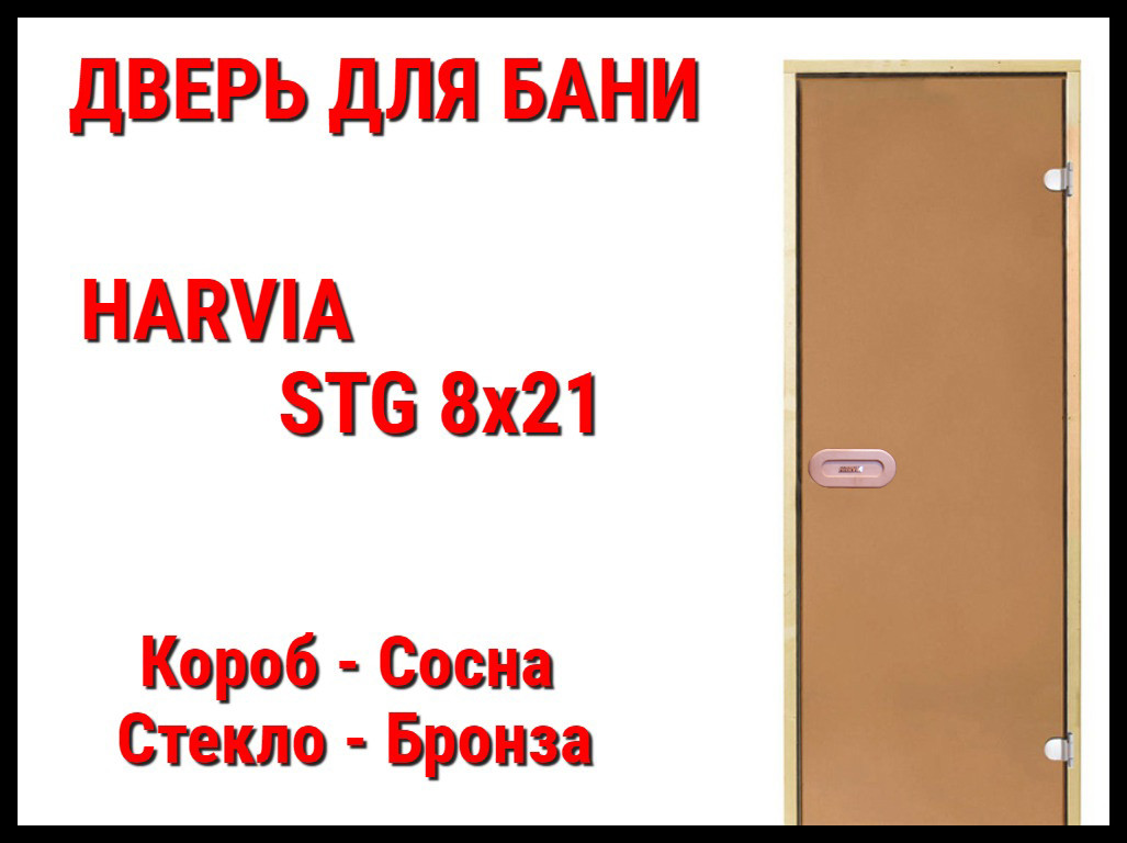 Дверь Harvia STG 8х21 для бани (Короб-сосна, Стекло-бронза, Ручка-защёлка)