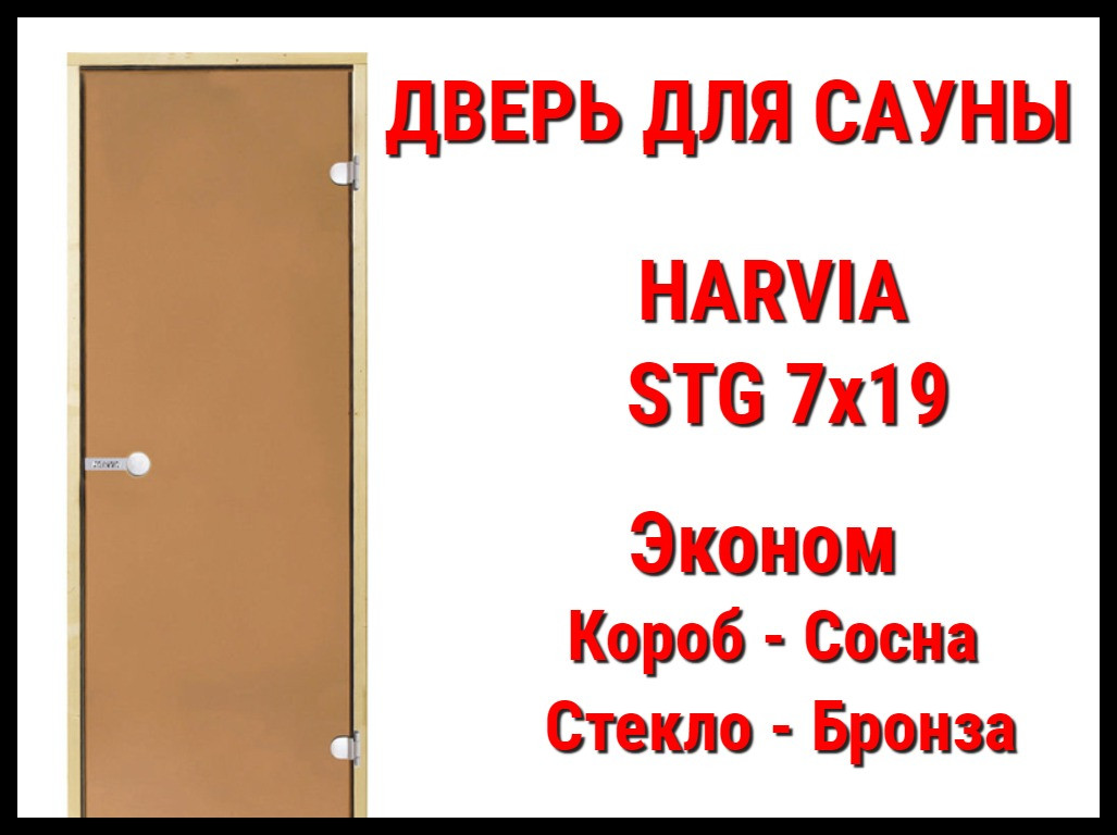 Дверь для сауны Harvia STG 7х19 Эконом (Короб-сосна, Стекло-бронза, Ручка-магнит) - фото 1 - id-p74352864