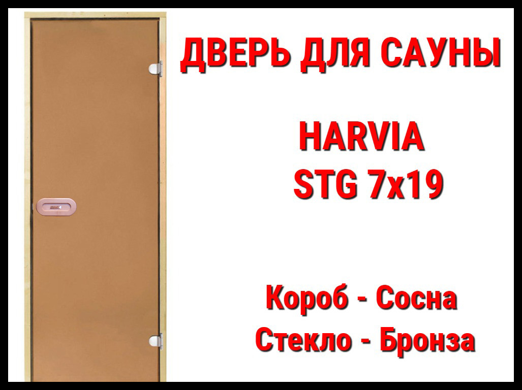 Дверь для сауны Harvia STG 7х19 (Короб-сосна, Стекло-бронза, Ручка-защёлка) - фото 1 - id-p74358171