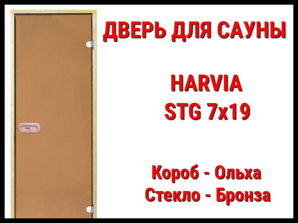 Дверь для сауны Harvia STG 7х19 (Короб-ольха, Стекло-бронза, Ручка-защёлка) - фото 1 - id-p74358734