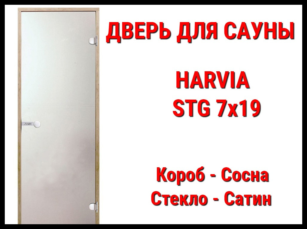 Дверь для сауны Harvia STG 7х19 (Стекло-Сатин)