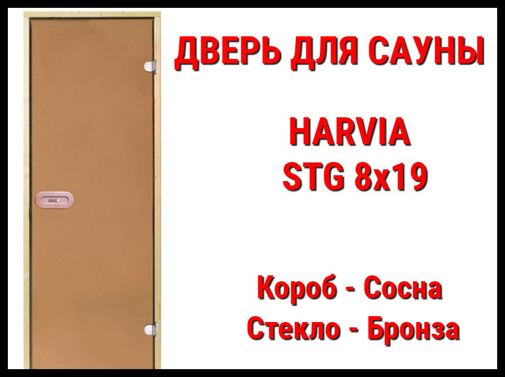 Дверь для сауны Harvia STG 8х19 (Короб-сосна, Стекло-бронза, Ручка-защёлка) - фото 1 - id-p74358750