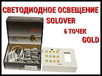 Solover Gold моншасына арналған жарықдиодты жарықтандыру (6 нүкте)