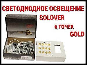 Светодиодное освещение для бани Solover Gold (6 точек)