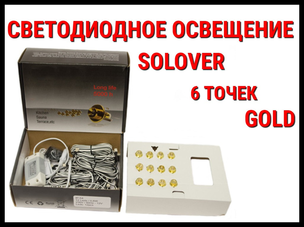Светодиодное освещение для бани Solover Gold (6 точек) - фото 1 - id-p73833339