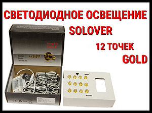 Светодиодное освещение для бани Solover Gold (12 точек)