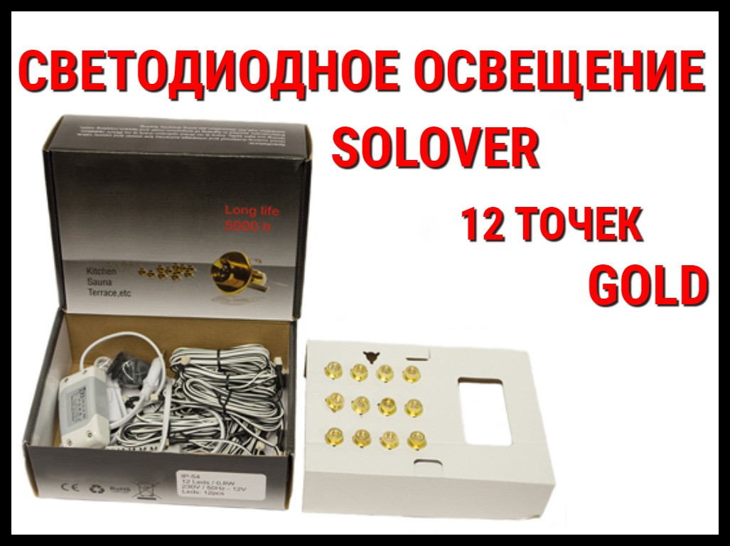 Светодиодное освещение для бани Solover Gold (12 точек) - фото 1 - id-p74358880