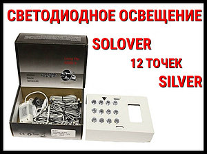 Светодиодное освещение для бани Solover Silver (12 точек)