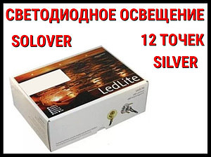 Светодиодное освещение для саун Solover Silver (12 точек)