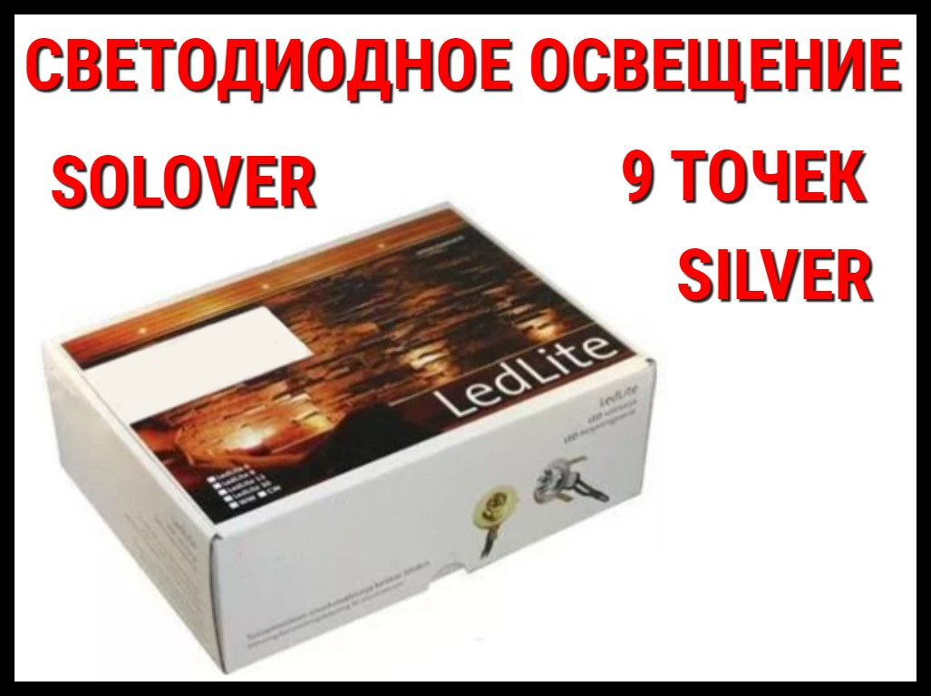 Светодиодное освещение для саун Solover Silver (9 точек)