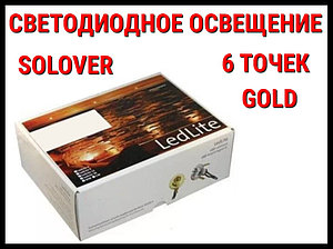 Светодиодное освещение для саун Solover Gold (6 точек)