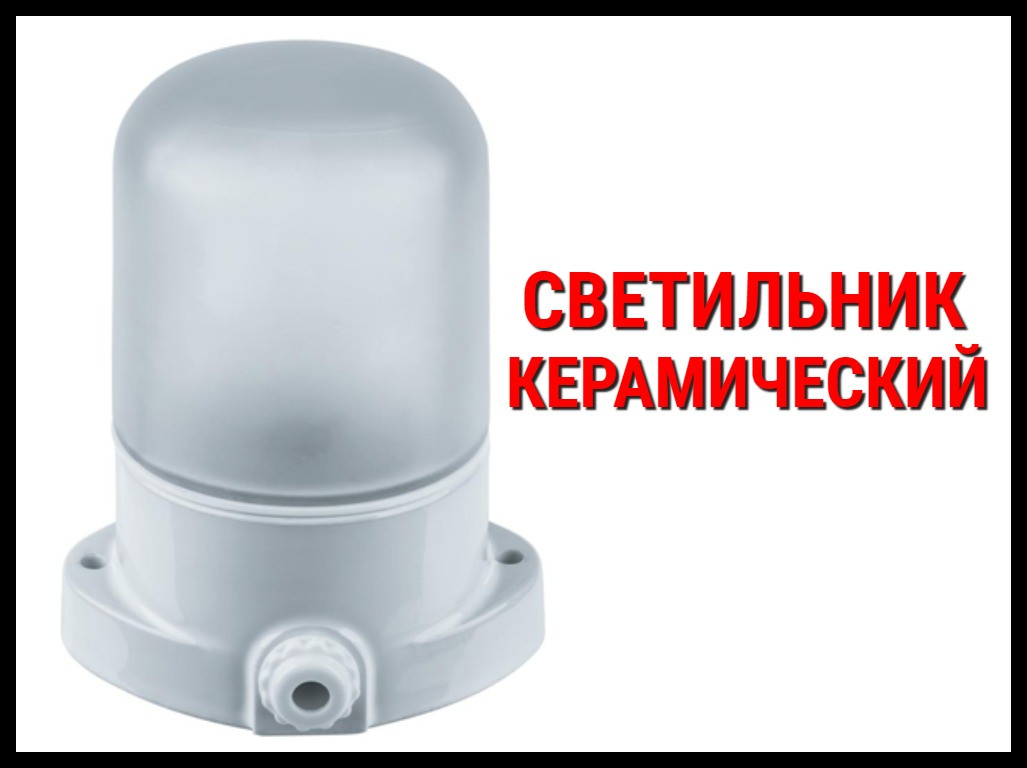 Светильник керамический для бани - фото 1 - id-p74359274