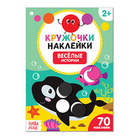 Наклейки кружочки 'Весёлые истории', 16 стр.