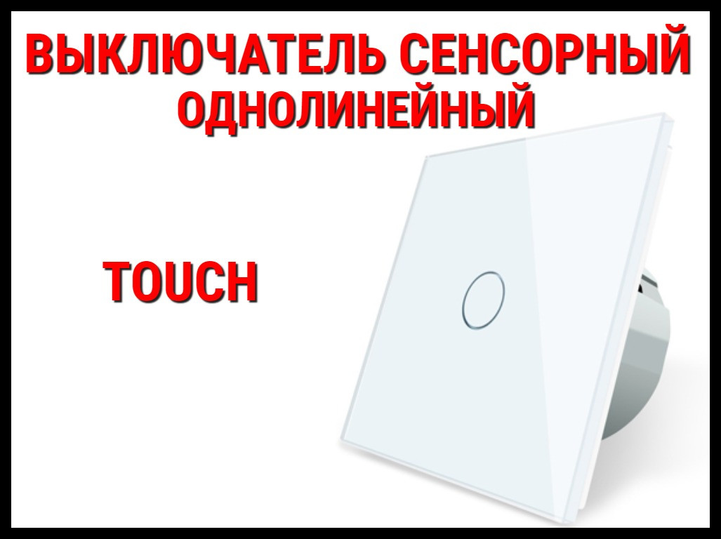 Сенсорный выключатель Touch White (Однолинейный)