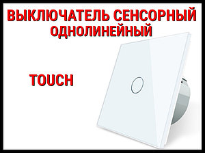 Сенсорный выключатель Touch White (Однолинейный)