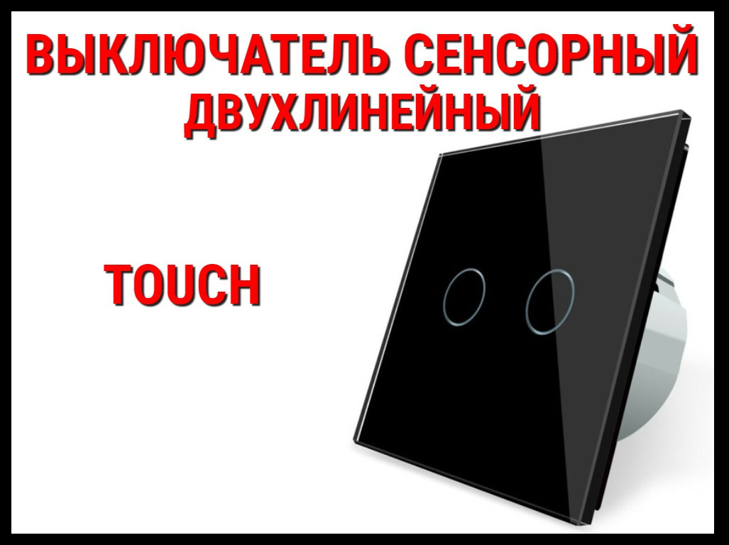 Сенсорный выключатель Touch Black (Двухлинейный)