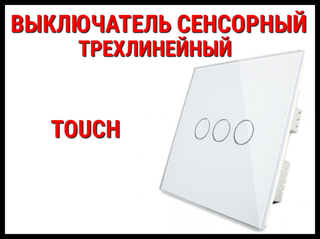 Сенсорный выключатель Touch White (Трехлинейный)