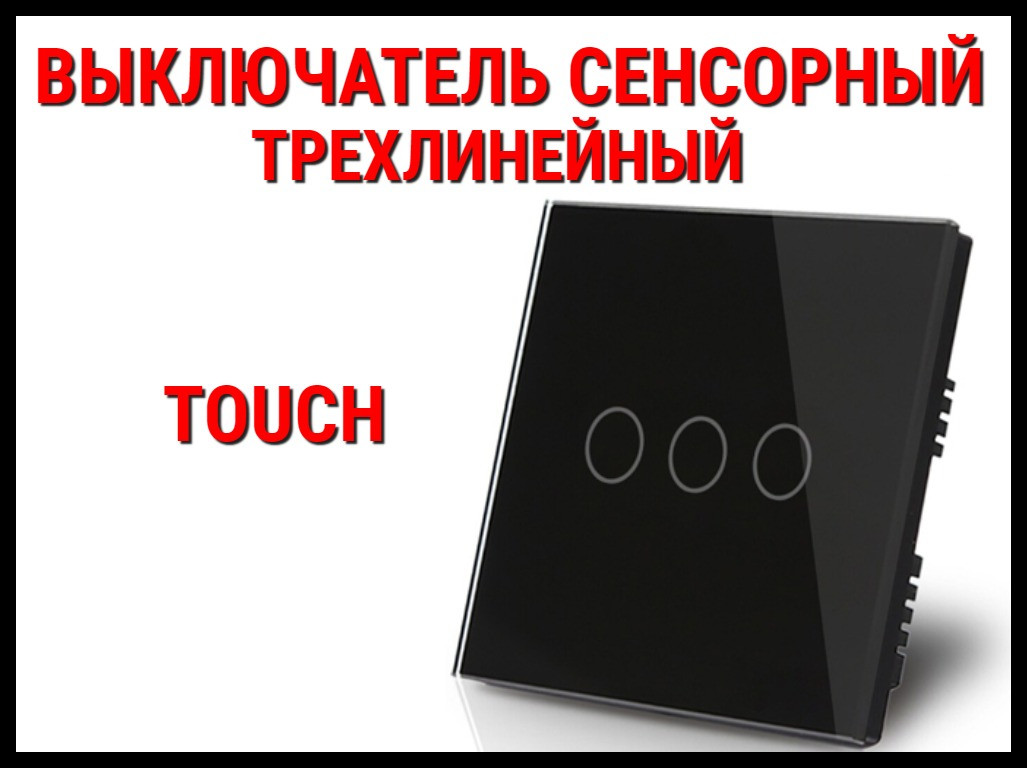 Сенсорный выключатель Touch Black (Трехлинейный)