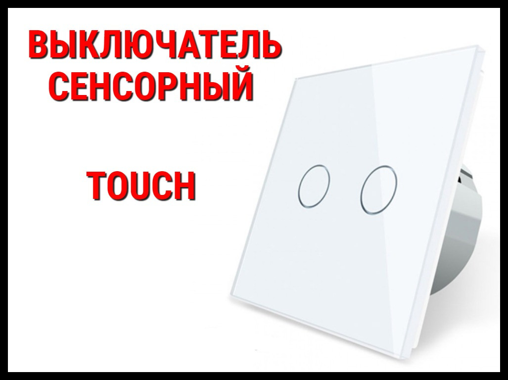Выключатель сенсорный Touch White (Двухлинейный)