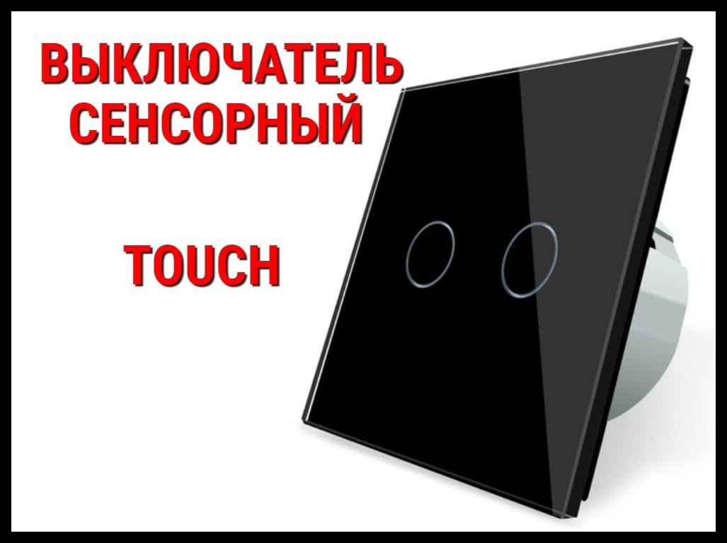 Выключатель сенсорный Touch Black (Двухлинейный)