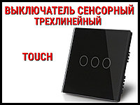 Выключатель сенсорный Touch Black (Трехлинейный)