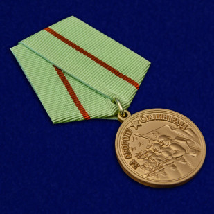 Медаль «Сталинград. За нашу Советскую Родину» (муляж)