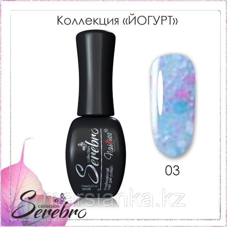 Гель лак Serebro "Йогурт" №03, 11мл