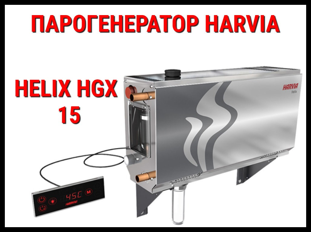 Парогенератор Harvia Helix HGX 15 c пультом управления для Хаммама (Мощность 15 кВт, объем 10-16 м3) - фото 1 - id-p74444804