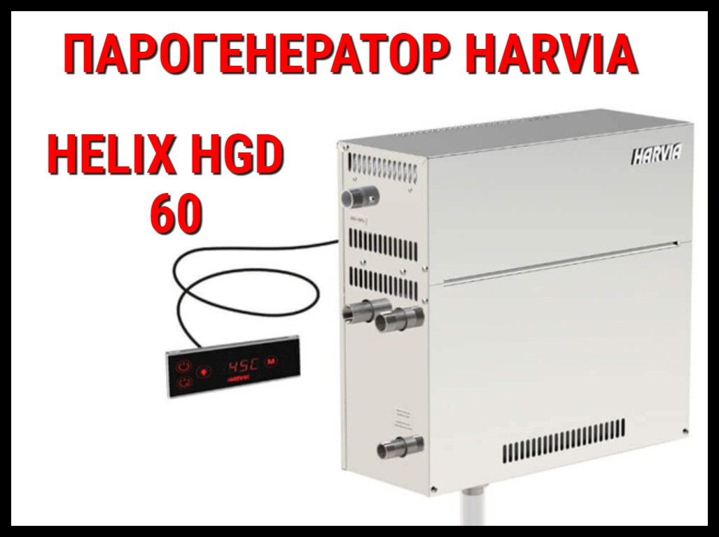 Парогенератор Harvia Helix HGD 60 c пультом управления для Хаммама (Мощность 5,7 кВт, объем 2-7 м3)