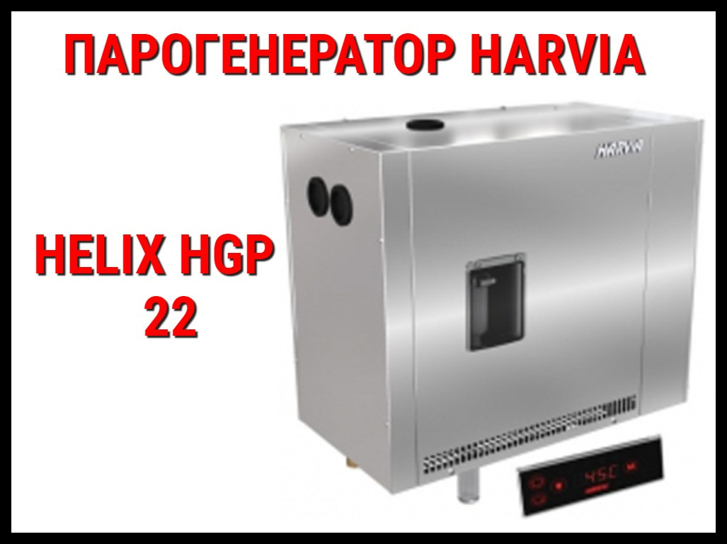 Парогенератор Harvia Helix Pro HGP 22 c авто-промывкой для Хаммама (Мощность 21,6 кВт, объем 12-28 м3)