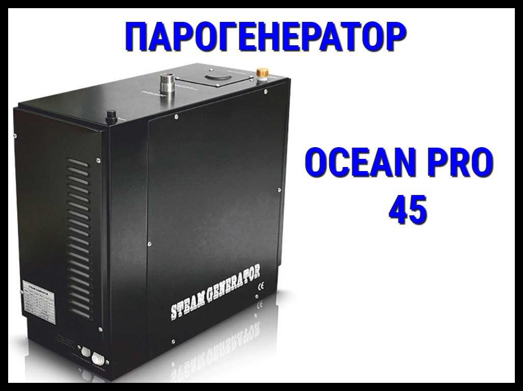 Парогенератор Ocean Pro 45 c автоматической промывкой для Хаммама (Мощность 4,5 кВт, объем 2-5 м3) - фото 1 - id-p74446526