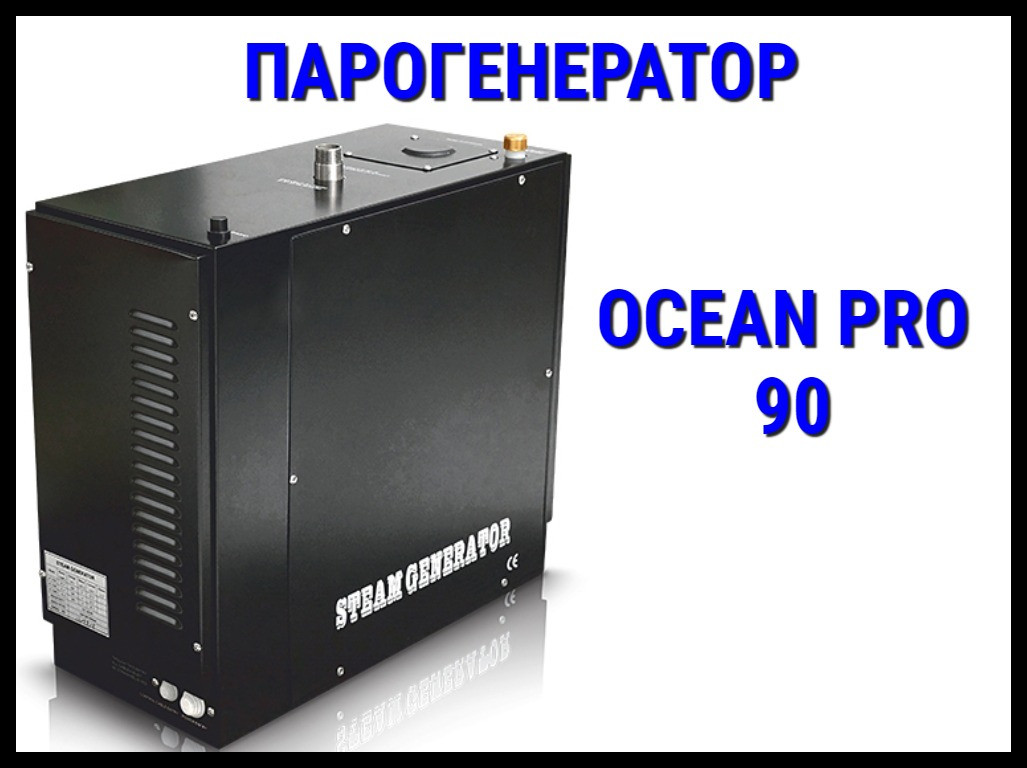 Парогенератор Ocean Pro 90 c автоматической промывкой (Мощность 9 кВт, объем 4,5-11 м3)